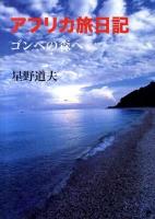 アフリカ旅日記 : ゴンベの森へ ＜MF文庫  ダ・ヴィンチ ほ-1-1＞