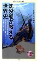 沈没船が教える世界史 ＜メディアファクトリー新書 016＞