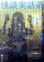 怪談実話系 : 書き下ろし怪談文芸競作集 5 ＜MF文庫  ダ・ヴィンチ ゆ-1-5＞