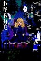 ゴーストハント 2 (人形の檻) ＜幽books＞