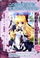 ノーブルリージュ! ＜MF文庫J＞ DVD-ROM(ノベルゲーム)付き特装版.