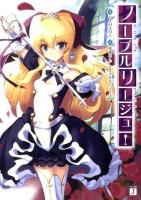 ノーブルリージュ! ＜MF文庫J た-06-01＞