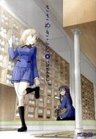 ささめきこと 8 ＜MFコミックス  アライブシリーズ＞