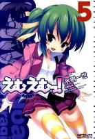 えむえむっ! 5 ＜MFコミックス  アライブシリーズ＞