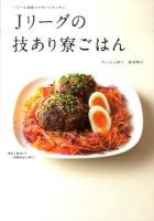 Jリーグの技あり寮ごはん : パワー&健康のサポートキッチン