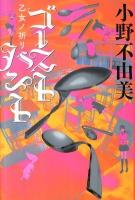 ゴーストハント 3 (乙女ノ祈リ) ＜幽books＞