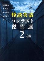 怪談実話コンテスト傑作選 2 ＜MF文庫  ダ・ヴィンチ か-2-2＞
