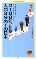 2100年、人口3分の1の日本 ＜メディアファクトリー新書 024＞