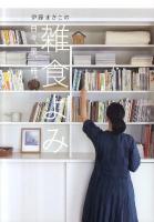 伊藤まさこの雑食よみ : 日々、是、一冊。