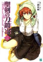聖剣の刀鍛冶 (ブラックスミス) 11 (Women) ＜MF文庫J み-01-19＞