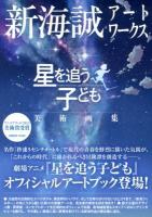 新海誠アートワークス星を追う子ども美術画集 = Art Children who Chase Lost Voices from Deep Below