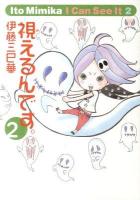 視えるんです。 2 ＜幽books＞