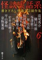 怪談実話系 : 書き下ろし怪談文芸競作集 6 ＜MF文庫  ダ・ヴィンチ ゆ-1-6＞