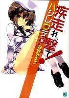 疾走(はし)れ、撃て! 6 ＜MF文庫J か-03-22＞