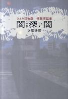 闇より深い闇 : ひとり百物語 : 怪談実話集 ＜幽ブックス＞