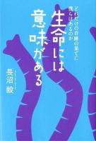 生命には意味がある : どれだけの奇跡の果てに僕らはあるのか