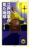 江戸将軍が見た地球 ＜メディアファクトリー新書 033＞