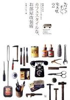 カフェスタイルな、お部屋改装術 : 簡単にできるDIYリフォームアイデア : 丸林さんちの手づくり家具帖 2