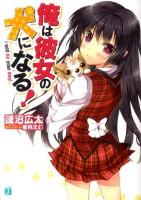 俺は彼女の犬になる! ＜MF文庫J あ-06-05＞