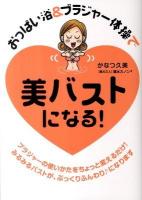 おっぱい浴&ブラジャー体操で美バストになる!