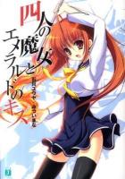 四人の魔女とエメラルドのキス ＜MF文庫J い-02-09＞