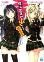 僕は友達が少ないゆにばーす ＜MF文庫J ひ-02-26＞