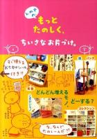k.m.p. の、もっとたのしく、ちいさなお片づけ。