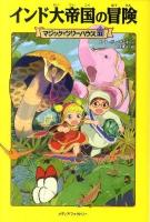 インド大帝国の冒険 ＜マジック・ツリーハウス 31＞