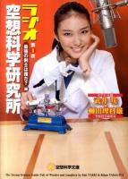 ラジオ空想科学研究所 第1夜 ＜空想科学文庫 36＞