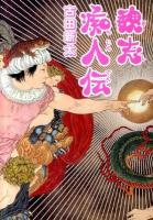 魏志痴人伝 ＜MF文庫  ダ・ヴィンチ ふ-4-1＞