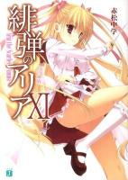 緋弾のアリア 11 (Gの血族 (コラテラル・ブロス)) ＜MF文庫J あ-05-14＞