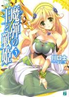 魔弾の王と戦姫 (ヴァナディース) 3 ＜MF文庫J か-11-03＞