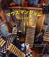 マウスマンション : サムとユリア