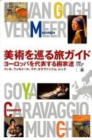 美術を巡る旅ガイド : ヨーロッパを代表する画家達 : ゴッホ、フェルメール、ゴヤ、カラヴァッジョ、ムンク