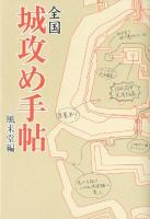 全国城攻め手帖