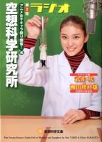 ラジオ空想科学研究所 第2夜 ＜空想科学文庫 37＞