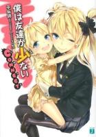 僕は友達が少ないCONNECT ＜MF文庫J ひ-02-28＞