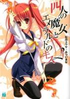 四人の魔女とエメラルドのキス 2 ＜MF文庫J い-02-10＞