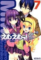 えむえむっ! 7 ＜MFコミックス  アライブシリーズ＞
