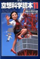 空想科学読本 = The Dream-Science Guide Full of Wonder and Laughter 11