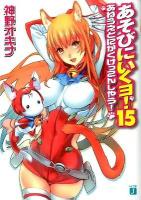 あそびにいくヨ! 15 (あねうえとにかくけっこんしやう!) ＜MF文庫J か-03-24＞