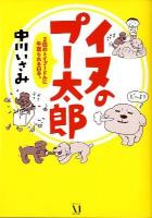 イヌのプー太郎 : 2匹のトイプードルに牛耳られる日々。