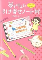 夢を叶える!引き寄せノート術