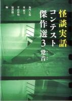 怪談実話コンテスト傑作選 3 ＜MF文庫ダ・ヴィンチ か-2-3＞