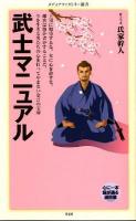 武士マニュアル ＜メディアファクトリー新書 048＞