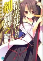 精霊使いの剣舞(ブレイドダンス) 7 (最強の剣舞姫) ＜MF文庫J し-04-13＞