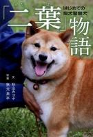 「二葉」物語 : はじめての柴犬警察犬
