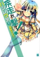 疾走(はし)れ、撃て! 7 ＜MF文庫J か-03-25＞