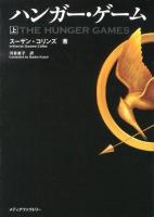 ハンガー・ゲーム 上 ＜MF文庫ダ・ヴィンチ す-5-1＞