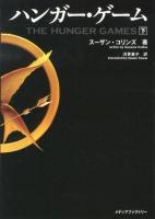 ハンガー・ゲーム 下 ＜MF文庫ダ・ヴィンチ す-5-2＞